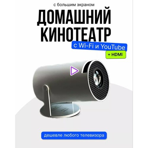 Проектор ThundeaL HY300 Android Wifi Умный Портативный 1280 720P Full HD Офисный домашний кинотеатр Видео мини-проектор, белый