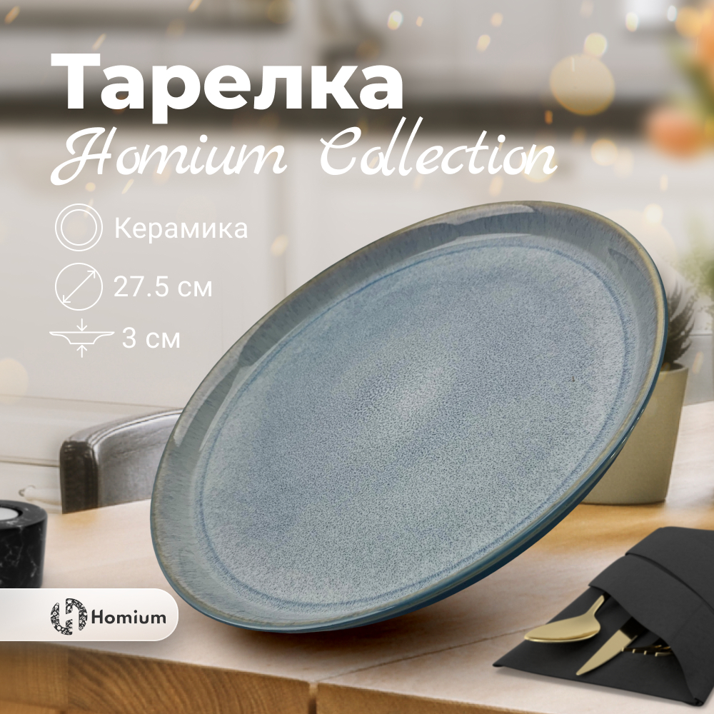 Тарелка Homium Collection, керамическая тарелка, D27.5см, цвет голубой