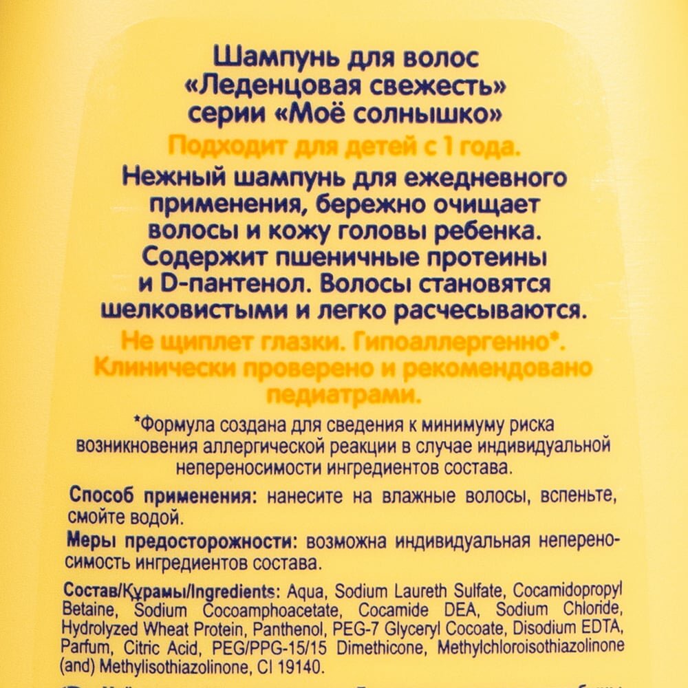 Шампунь Моё солнышко Леденцовая свежесть 200 мл - фото №17