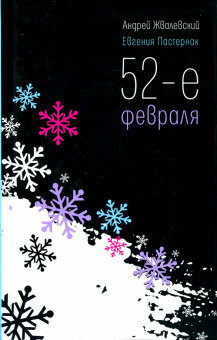 52-е февраля повесть (Пастернак Евгения Борисовна,Жвалевский Андрей Валентинович) - фото №3