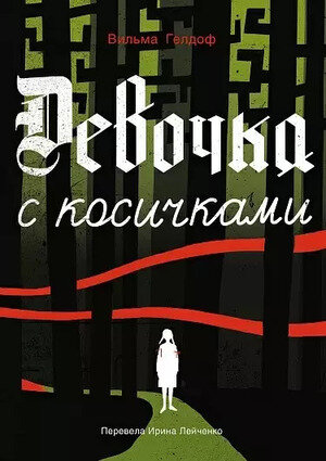 Девочка с косичками (Гелдоф В.)