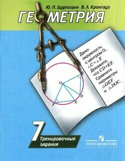 РабТетрадь 7кл ФГОС Дудницын Ю. П, Кронгауз В. Л. Геометрия. Тренировочные задания (к учеб. Погорелов