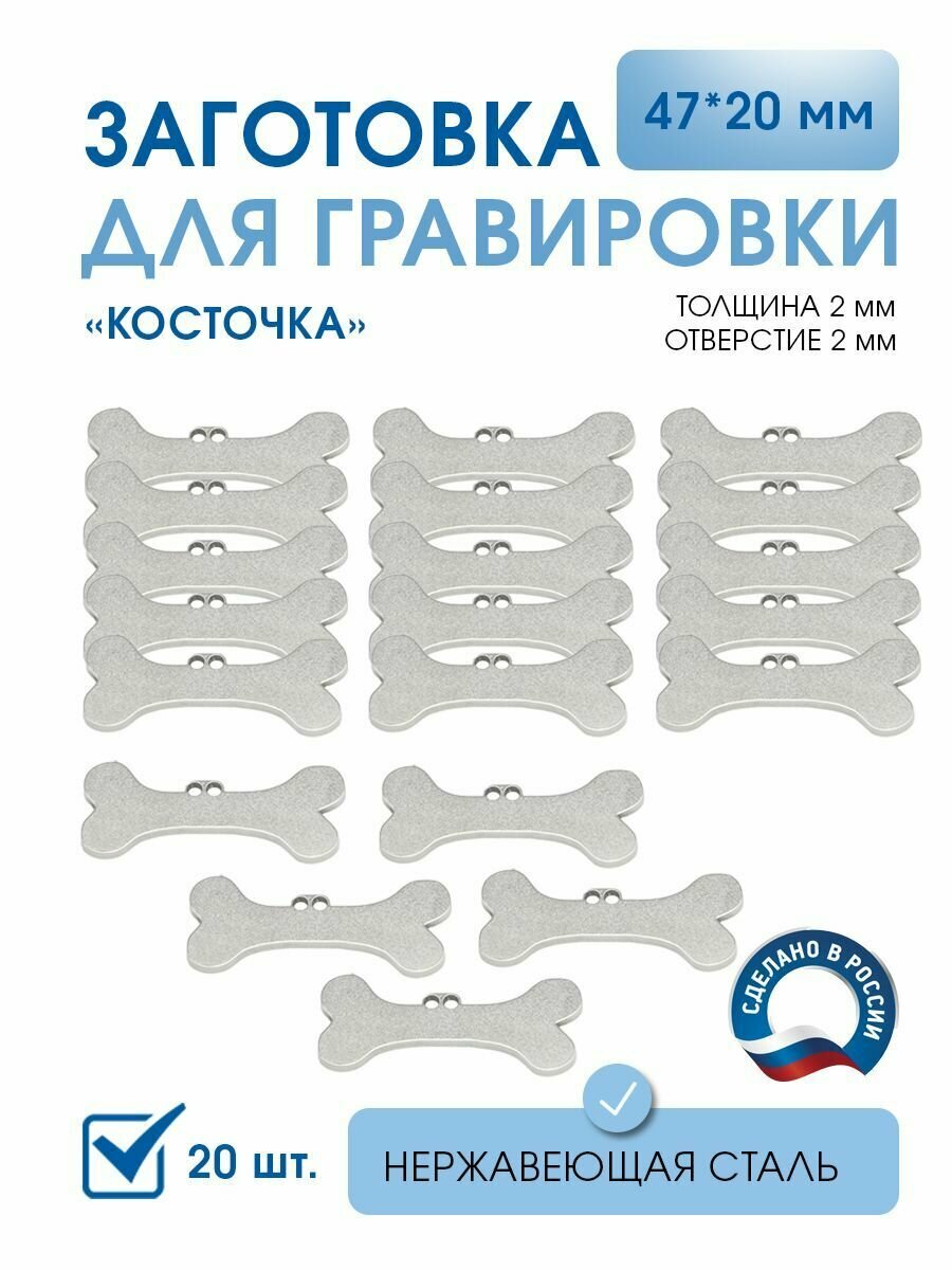 Адресник под гравировку, Косточка 47*20 мм (20 шт), из нержавеющей полированной стали AISI 304, толщина 2 мм