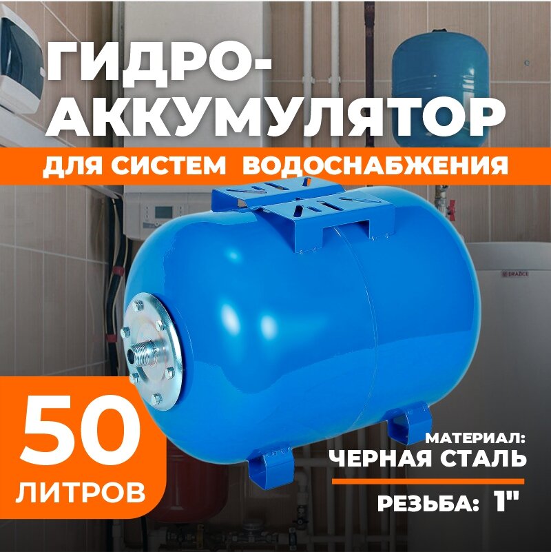 Гидроаккумулятор 50л(горизонтальный)