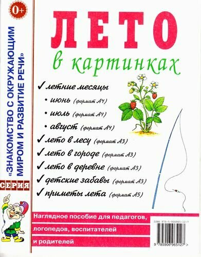 ЗнакомствоСОкрМиромИРазвРечи Лето в картинках. Наглядное пособие для педагогов, логопедов, воспитате