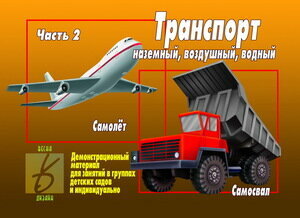 _ДемонстрМатер.(ВеснаДизайн) Транспорт Ч. 2 (Д-297) (Бурдина С. В.)