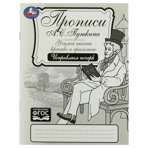 Прописи Пушкина. Исправляем почерк. Учимся писать красиво и грамотно. 16 стр. Умка в кор.50шт