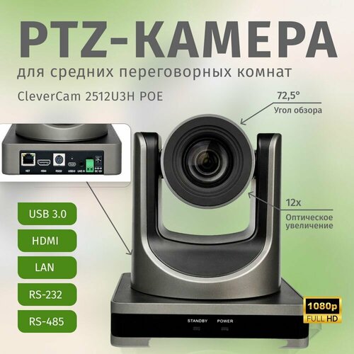 ptz камера clevercam 1012u3h fullhd 12x usb 2 0 usb 3 0 hdmi lan PTZ-камера CleverCam 2512U3H POE (FullHD, 12x, USB 3.0, HDMI, LAN)