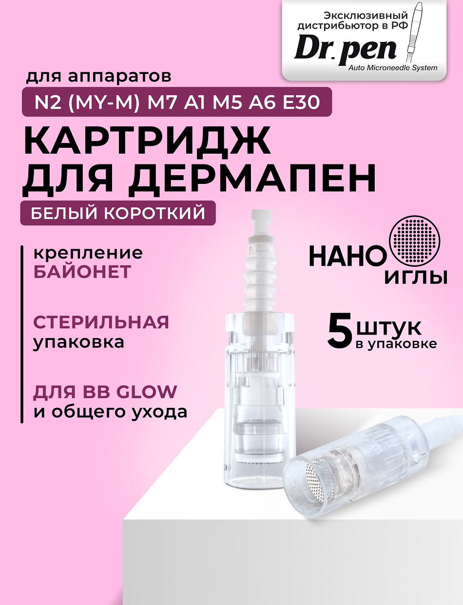 Dr.pen Картридж для дермопен мезопен / Нано иглы / насадка для аппарата dr pen / дермапен / белый байонет, 5 шт