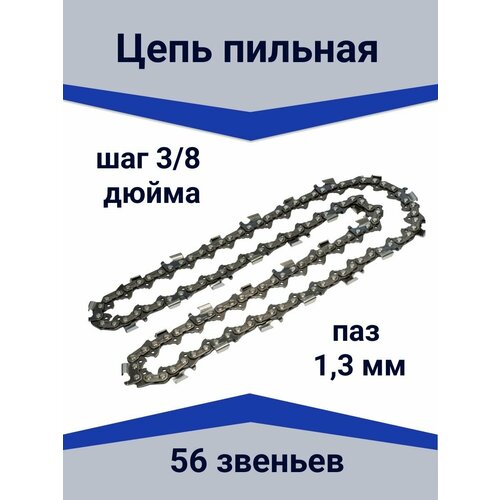 Цепь для бензопилы пильная шаг 3/8 дюйма, 56 звеньев
