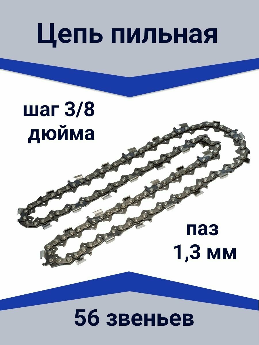 фото Цепь для бензопилы пильная шаг 3/8 дюйма, 56 звеньев