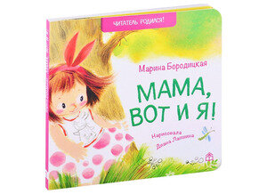 Мама, вот и я! (Бородицкая Марина Яковлевна) - фото №7