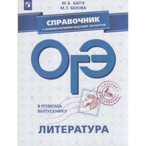 ОГЭ. Литература. Справочник с комментариями ведущих экспертов - фото №2