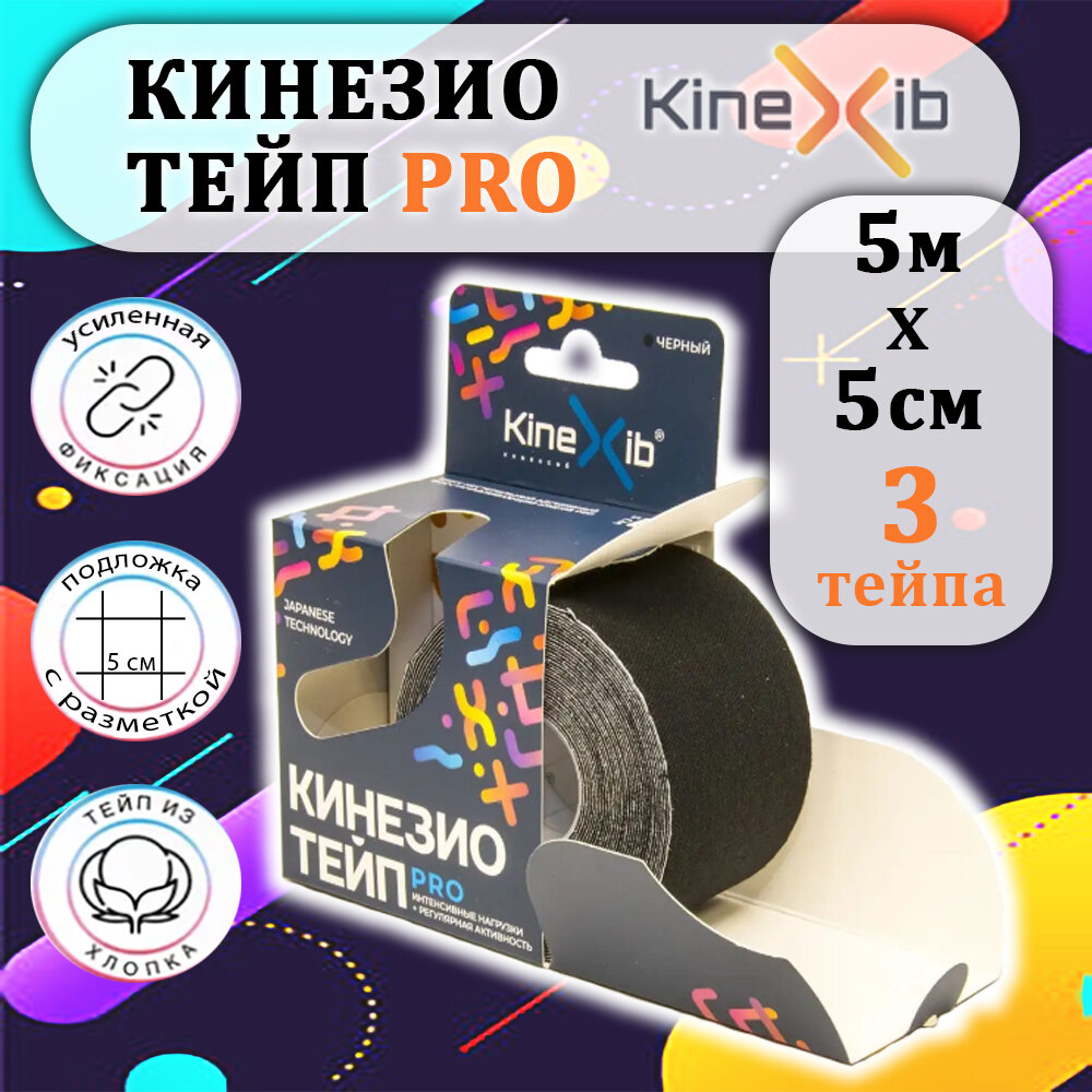 Кинезио тейп Kinexib PRO (Кинексиб про) 5м*5см черный, 3 штуки