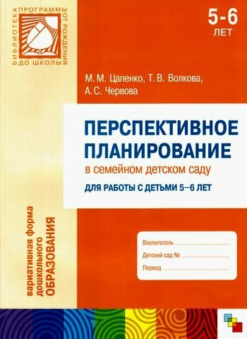 Перспективное планирование в семейном детском саду. Для работы с детьми 5-6 лет (вериативная форма д