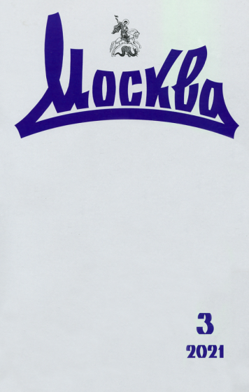 Журнал москва", №3, 2021 г."