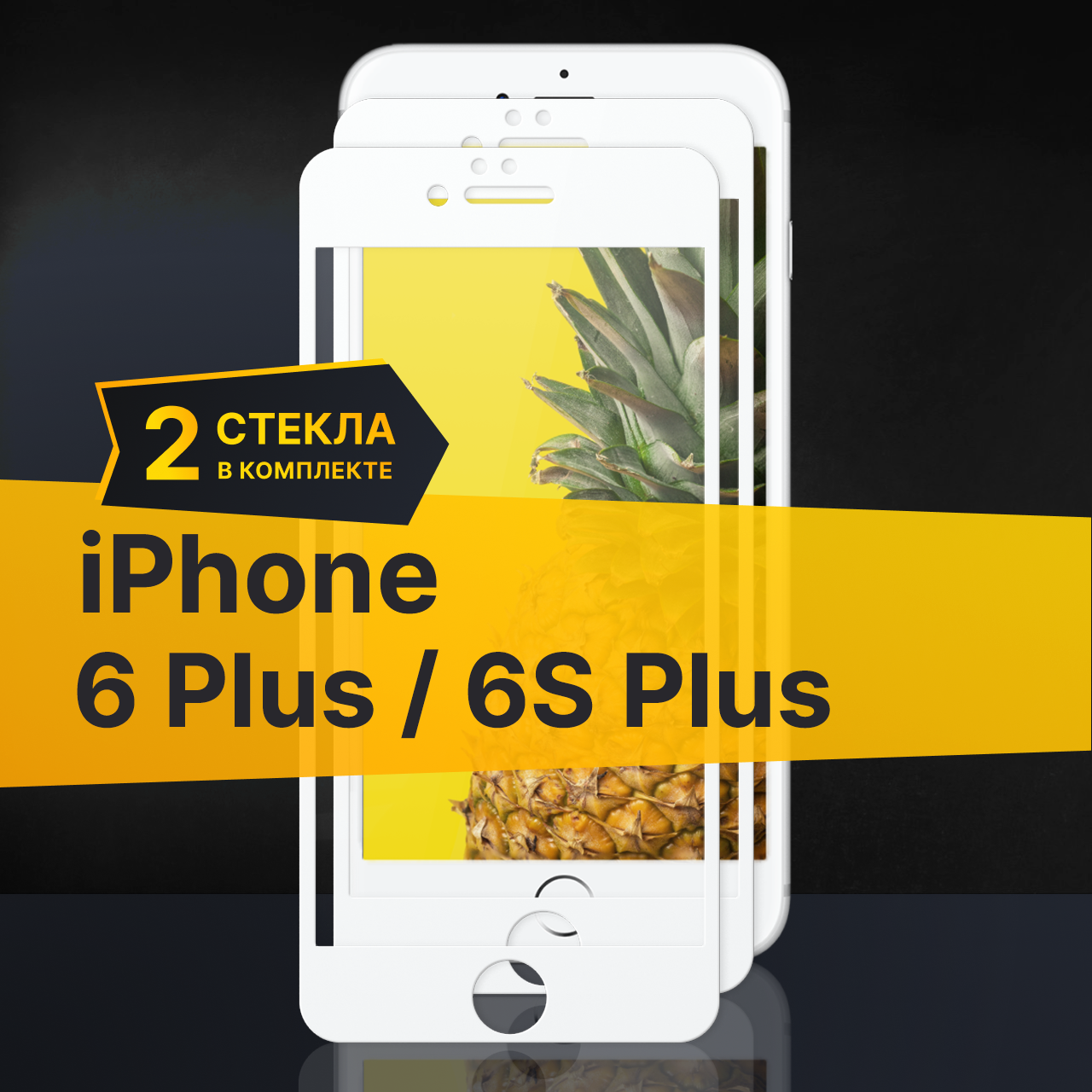 Противоударное защитное стекло для телефона Apple iPhone 6 Plus и 6S Plus / Стекло с олеофобным покрытием на Айфон 6 Плюс и 6С Плюс с белой рамкой