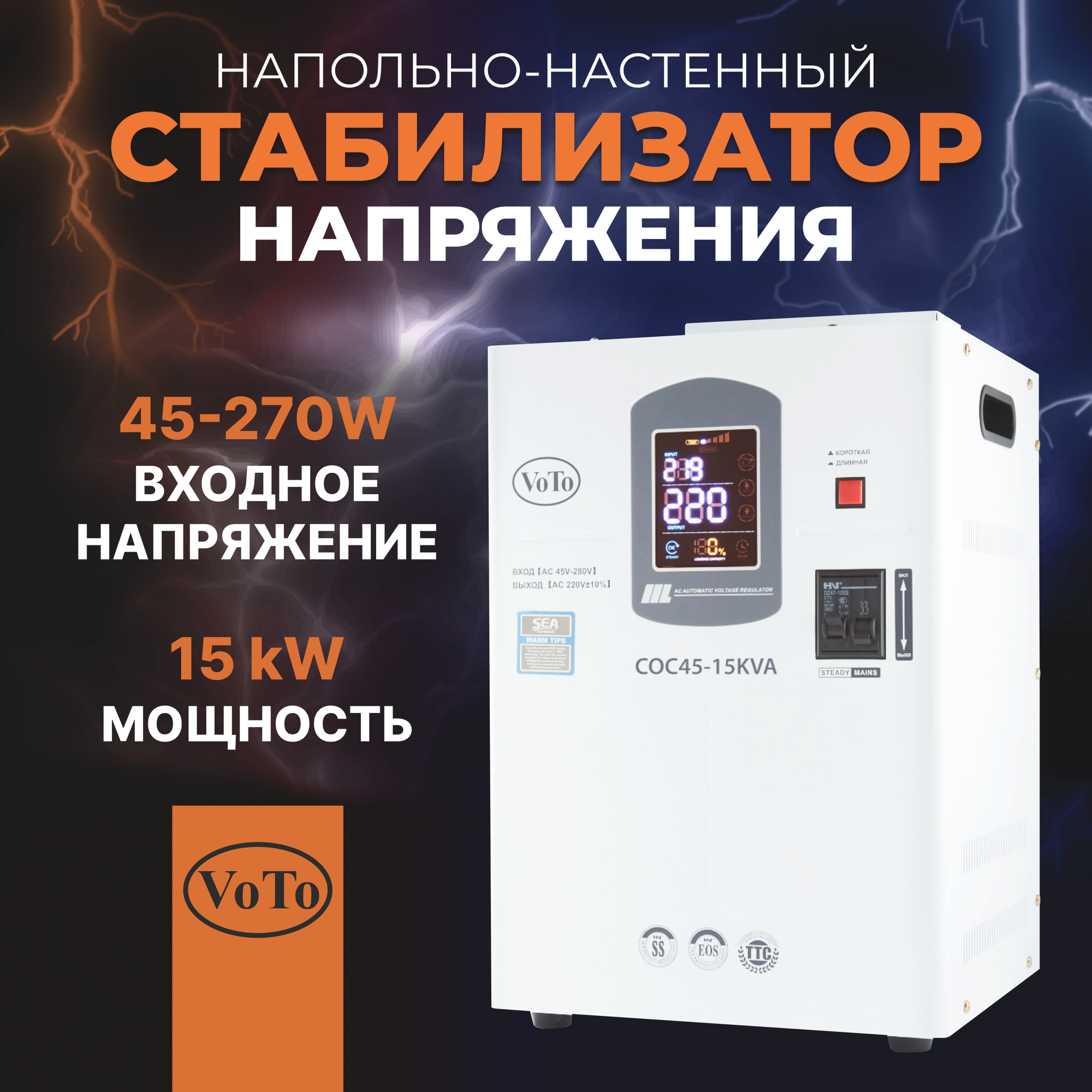 Стабилизатор напряжения Voto модель COC4515000