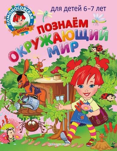 Познаем окружающий мир: для детей 6-7 лет (Липская Н. М, Пятак С. В.)