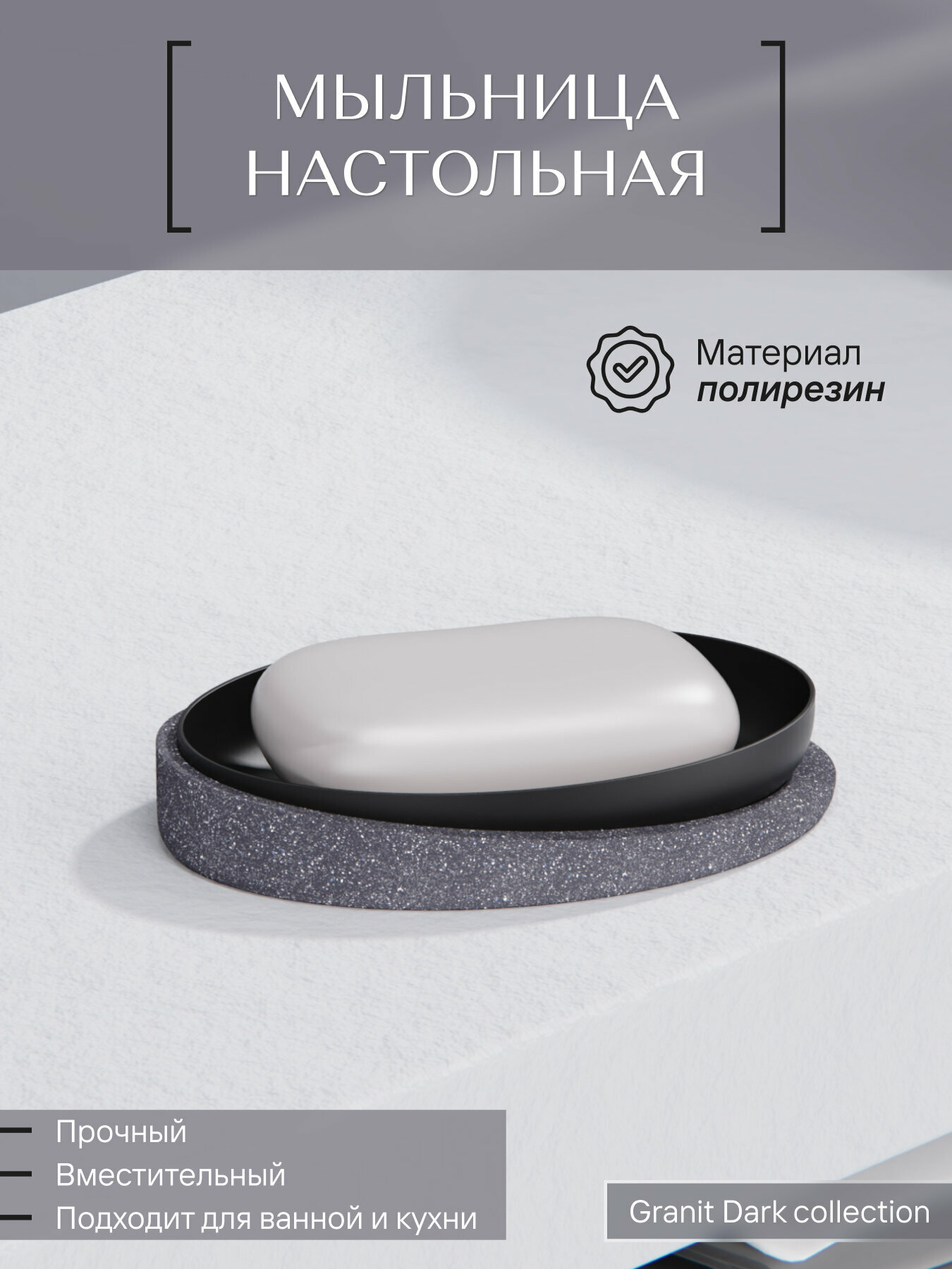 Мыльница настольная Fora GRANIT DARK полирезин