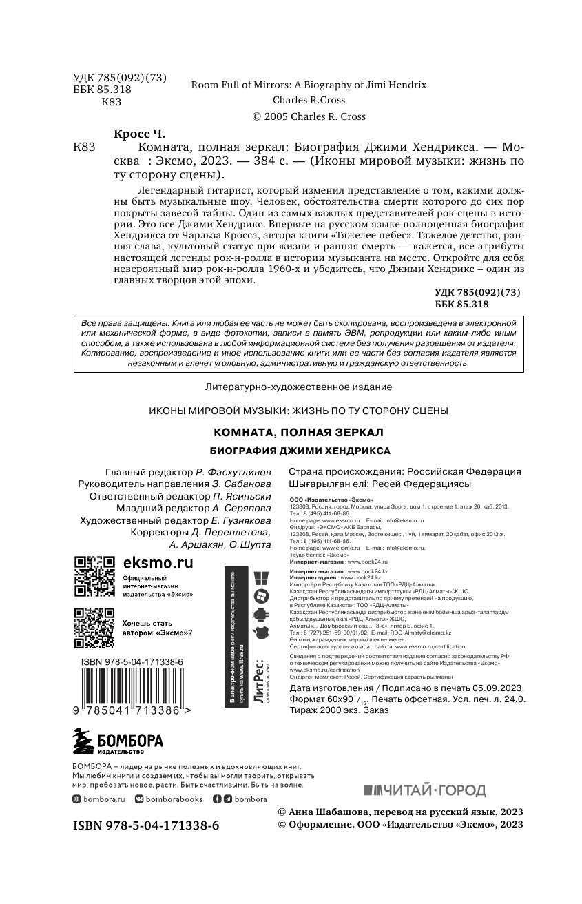 Комната, полная зеркал: Биография Джими Хендрикса - фото №6