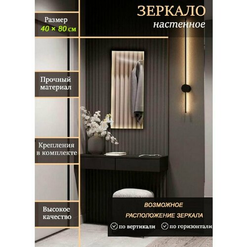 Зеркало настенное прямоугольное 40х80