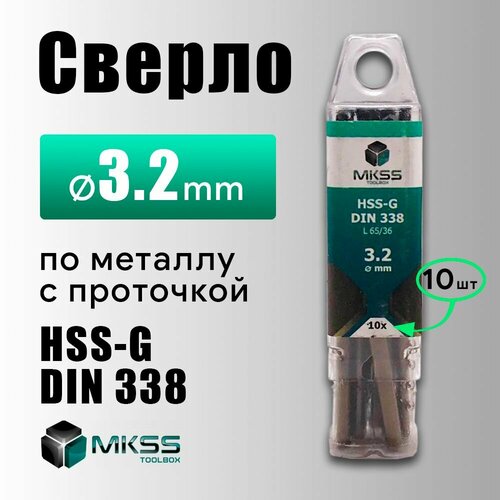 Сверло по металу HSS-G MKSS 3.2 мм в уп 10шт