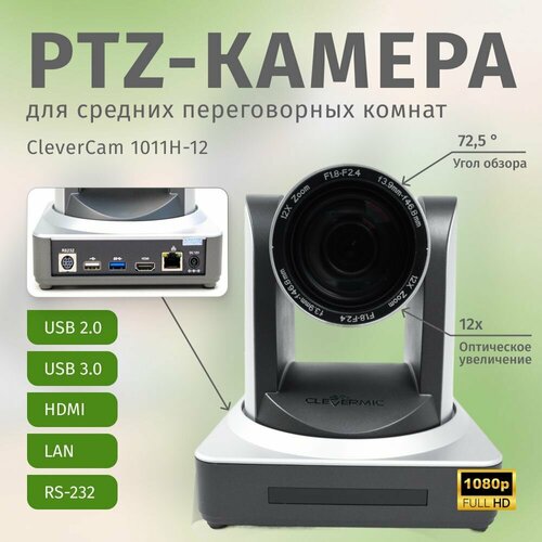 PTZ-камера CleverCam 1011H-12 (FullHD, 12x, USB 2.0, USB 3.0, HDMI, LAN) ptz камера clevermic 4k 4312uh 4k 12x hdmi lan usb 3 0