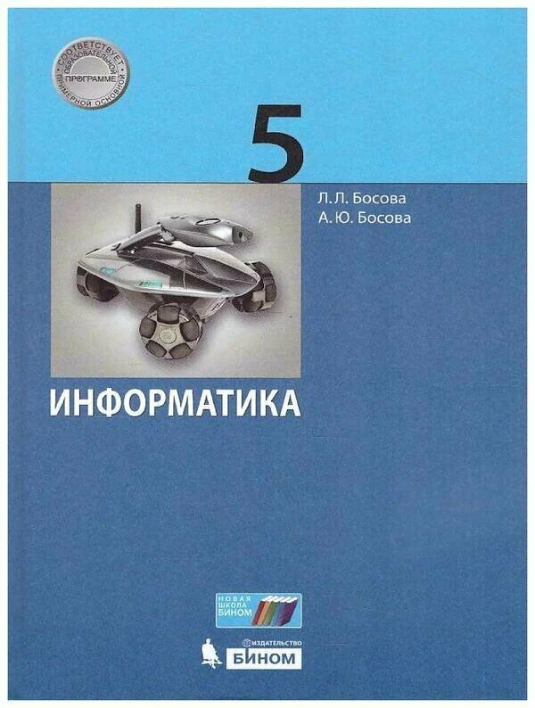 Босова Л. Л, Босова А. Ю. "Информатика. 5 класс. Учебник" . 2022 г.