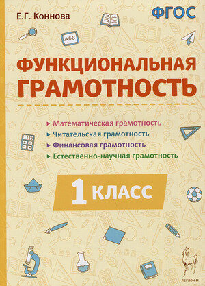 Функциональная грамотность. 1 класс. Учебное пособие - фото №1