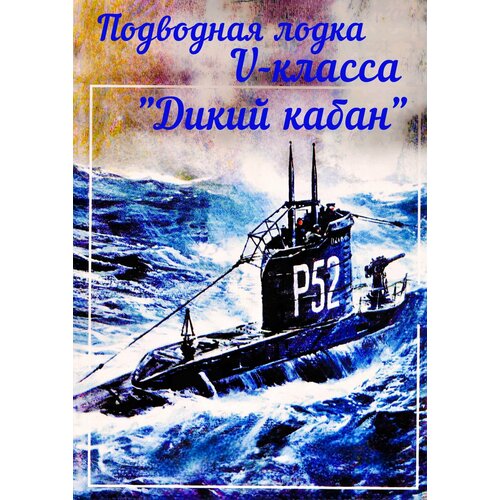 Сборная модель подводной лодки Dzik макет подводной лодки варшавянка масштаб 1 200