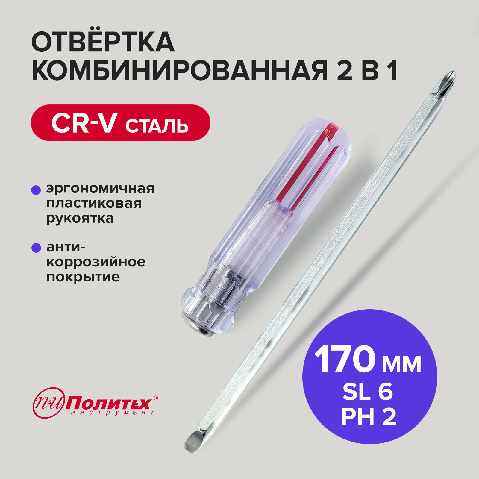 фото Отвертка комбинированная 2в1 SL6 PH2 170 мм Политех