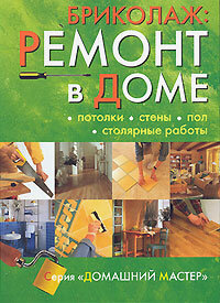 Бриколаж. Ремонт в доме: Книга 2. Потолки, стены, пол, столярные работы - фото №2