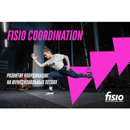 FISIO Coordination - развитие координации на тренировочных петлях fisio speed развитие скорости на тренировочных петлях