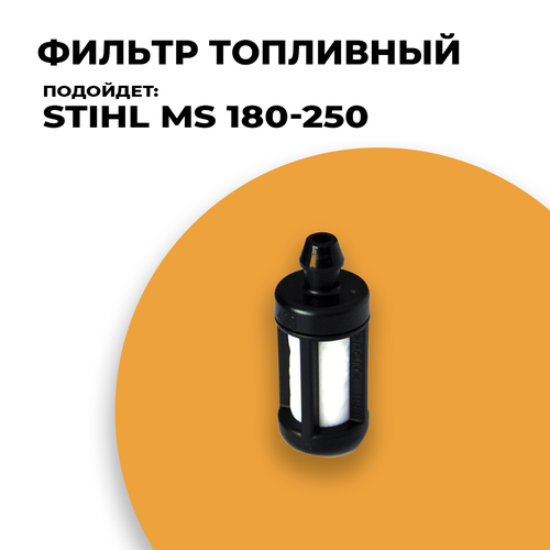 Фильтр топливный для бензопилы STIHL MS 180, 210, 230, 250 ведущяя звездочка для stihl ms 170 171 180 181 190t 191t 210 211 230 250