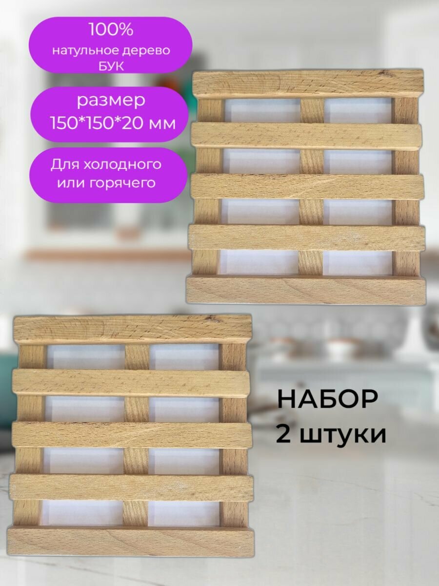 фото Подставка под горячее бук 150х150 мм 2 штуки