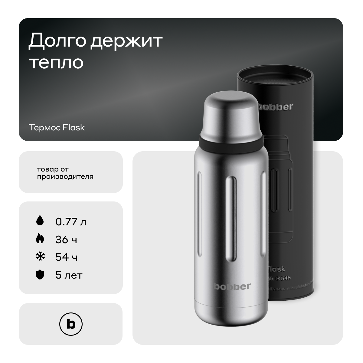 Вакуумный термос для напитков Bobber Flask 770 мл, матовый - фотография № 1