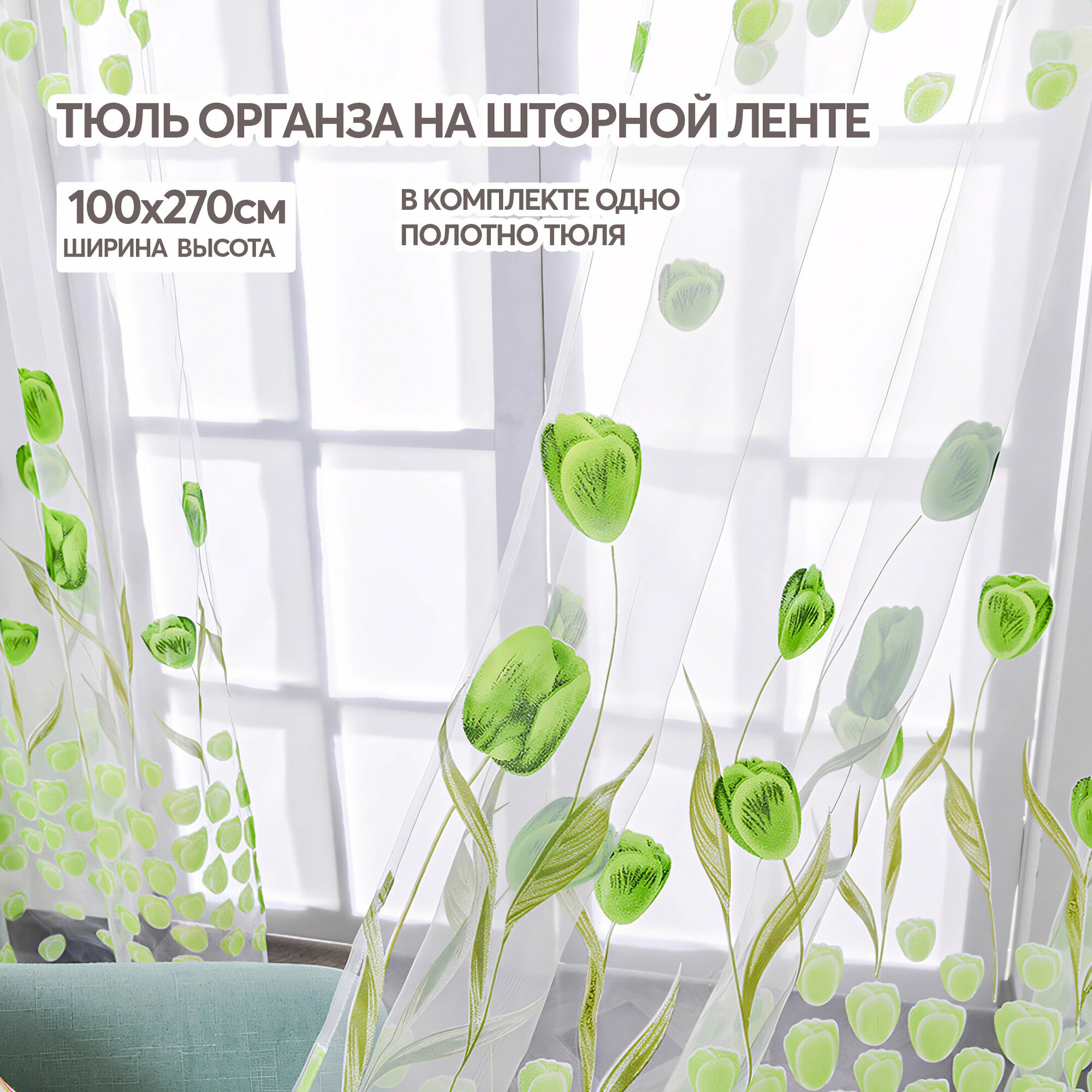 Тюль зеленая цветная с рисунком цветами тюльпан 100х270 см, тюль в спальню гостиную на кухню вуаль белая, занавески под лен длинная, органза для зала