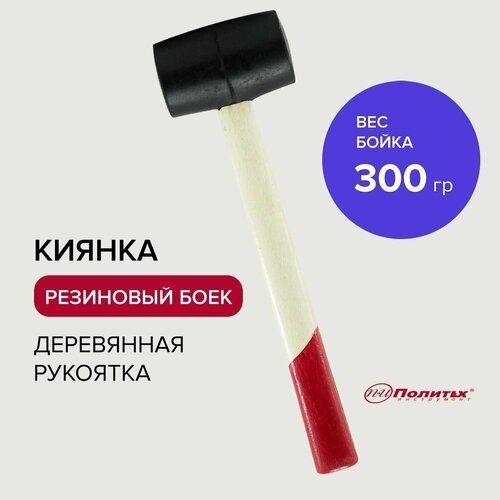 Киянка резиновая с деревянной ручкой 300 г, Политех Инструмент