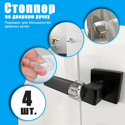 Стоппер на дверную ручку силиконовый прозрачный длина 31 см 4 шт 205₽