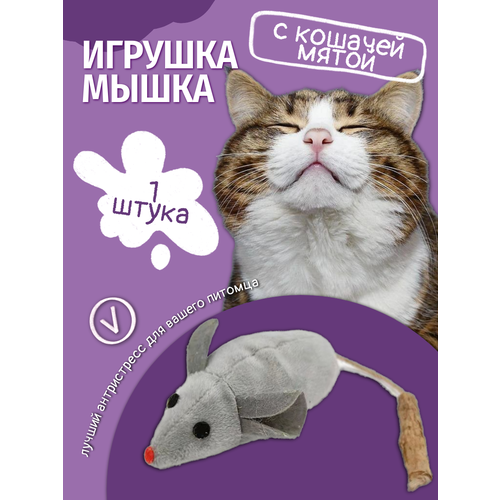 Игрушка мышка для кошек с кошачьей мятой, Maxintro