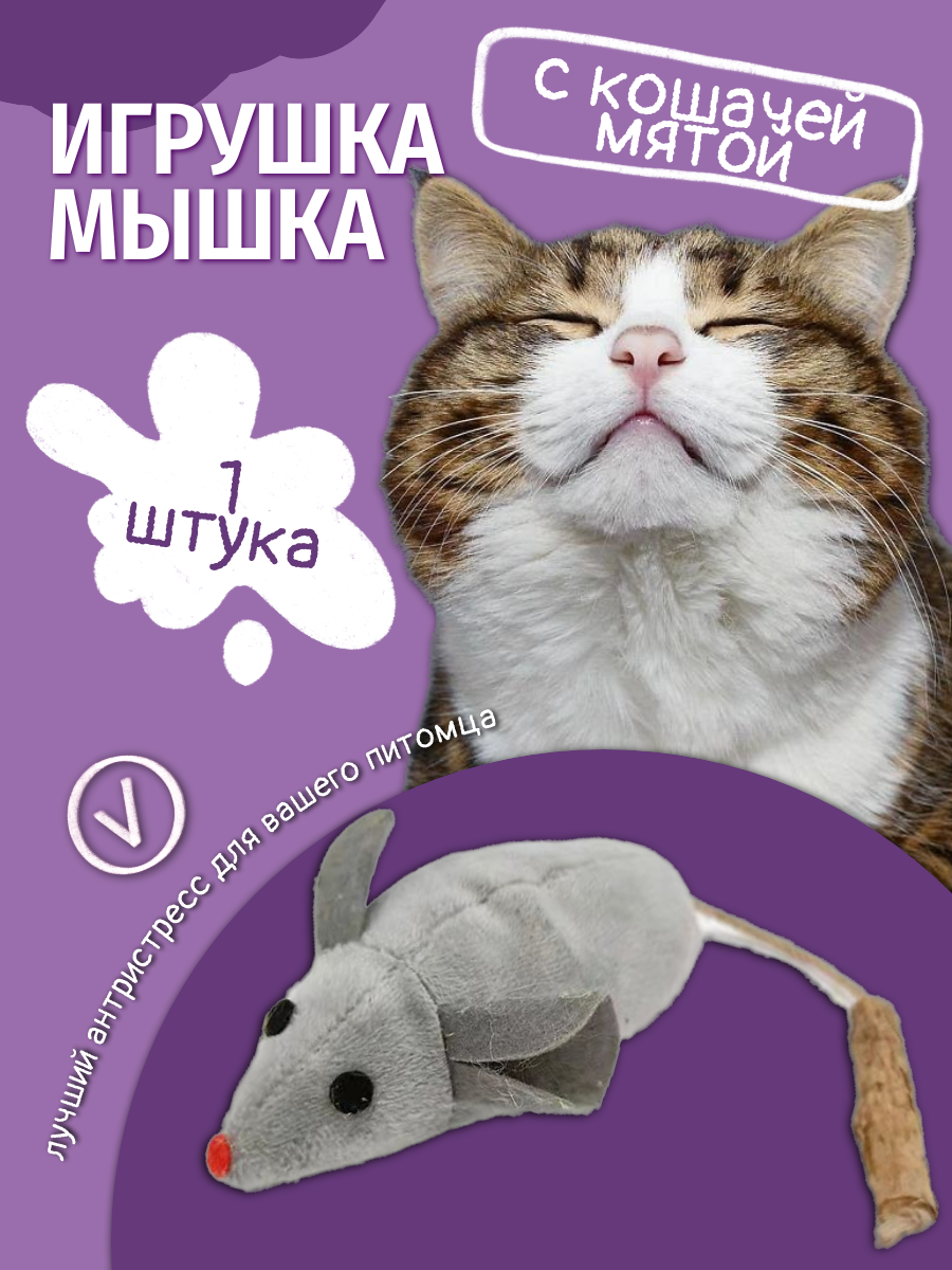 Игрушка мышка для кошек с кошачьей мятой, Maxintro