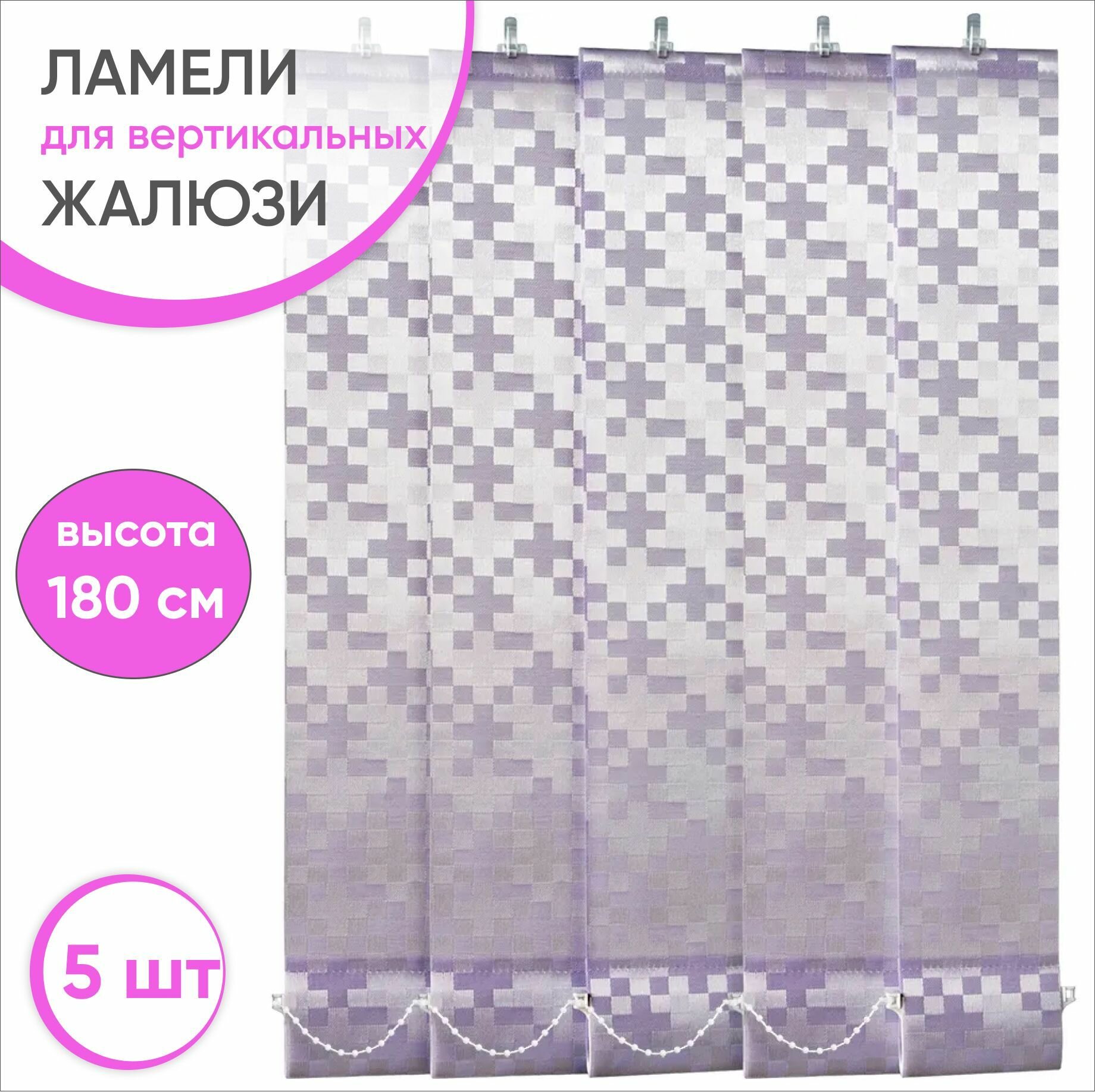 Ламели для вертикальных жалюзи Тетрис сиреневый 180 см 5 шт