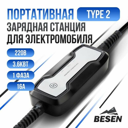 Портативная зарядная станция для электромобиля BESEN PCD020. Евровилка, Type 2, 220В, 3.6кВТ, 1 фаза.