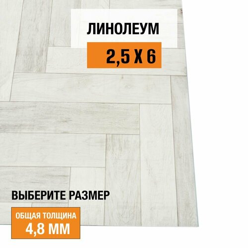 Линолеум для пола на отрез 2,5х6 м iDEAL Ultra Empire 4, полукоммерческий, 32 класс, 4846678-2,5х6