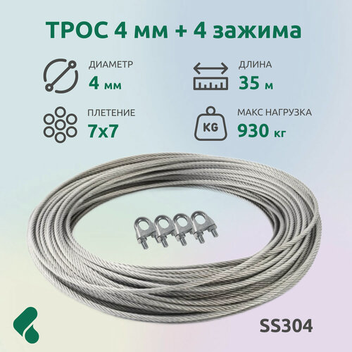 Изображение товара Трос 4мм для скважины 35м нержавеющая сталь 7x7 SS 304 + зажимы 4 шт
