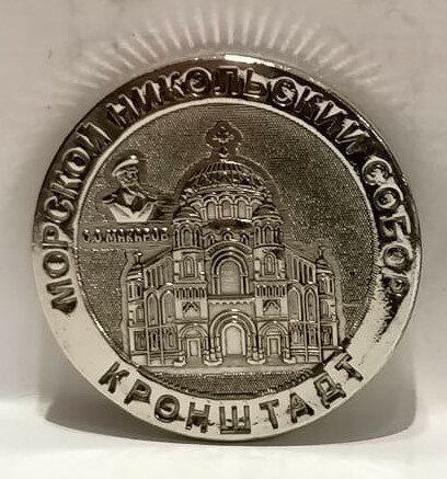 Монета сувенирная чеканная никелированная, "кронштадт" — фото 1