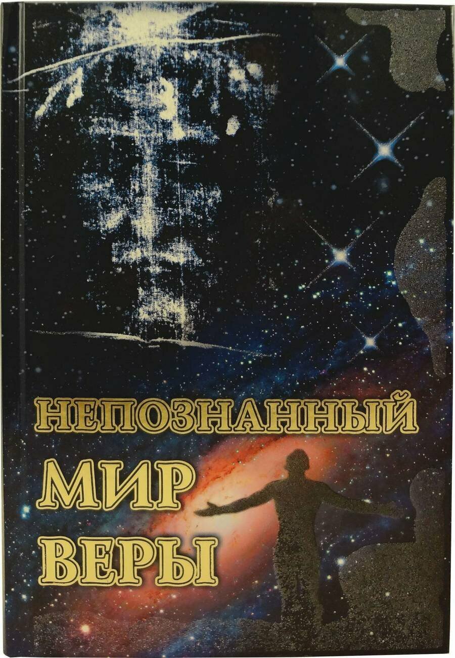 Непознанный мир веры (Жукова М. (ред.-сост.)) - фото №4