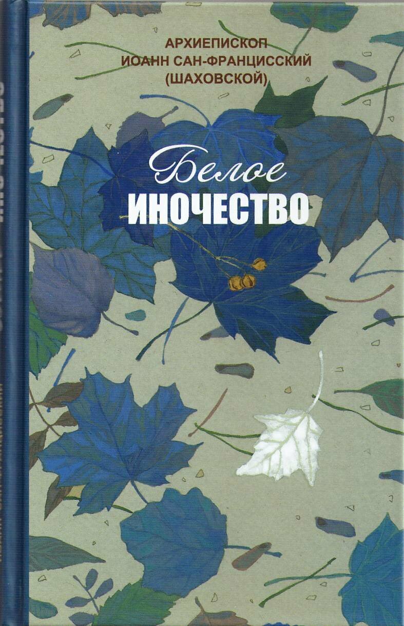 Белое иночество (Архиепископ Иоанн Сан-Францисский (Шаховской)) - фото №11