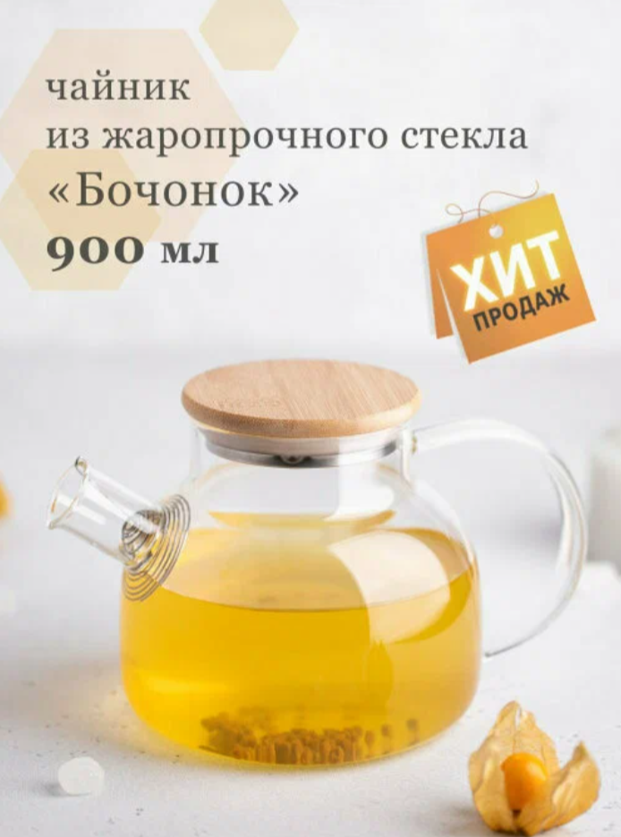 Чайник заварочный жаропрочный стеклянный "Бочонок" с фильтром пружинкой и бамбуковой крышкой 900 мл Термостойкий